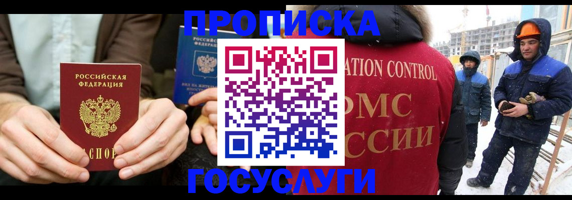 купить прописку в Баймаке